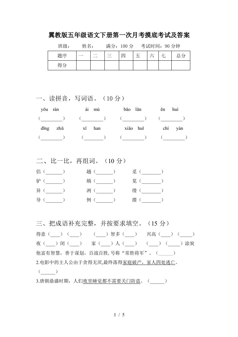 翼教版五年级语文下册第一次月考摸底考试及答案