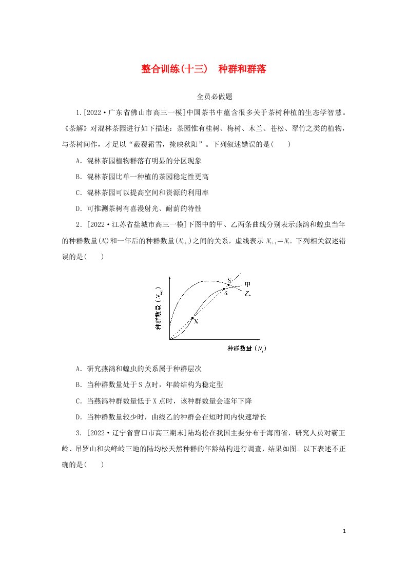 2023新教材高考生物二轮专题复习整合训练十三种群和群落