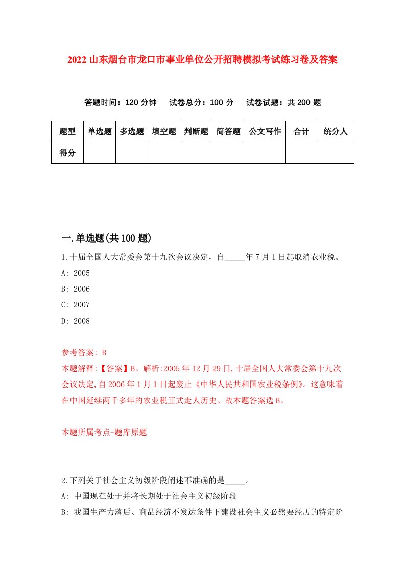 2022山东烟台市龙口市事业单位公开招聘模拟考试练习卷及答案第1套