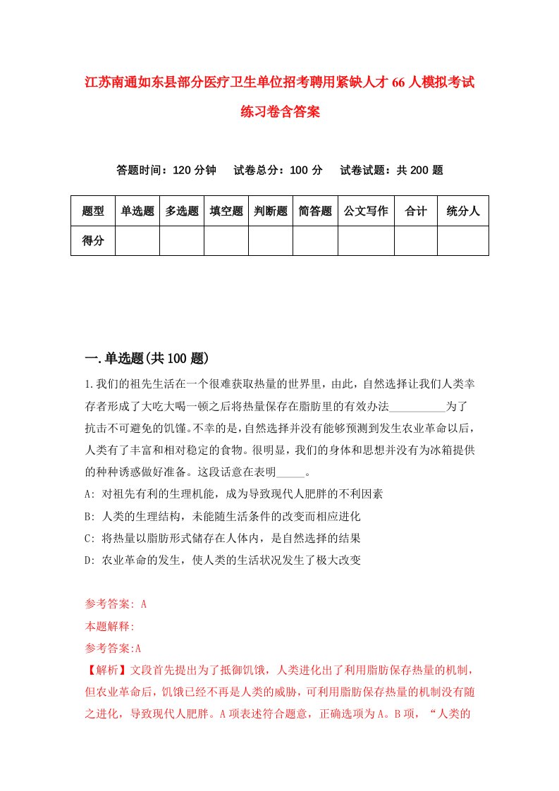 江苏南通如东县部分医疗卫生单位招考聘用紧缺人才66人模拟考试练习卷含答案第5版