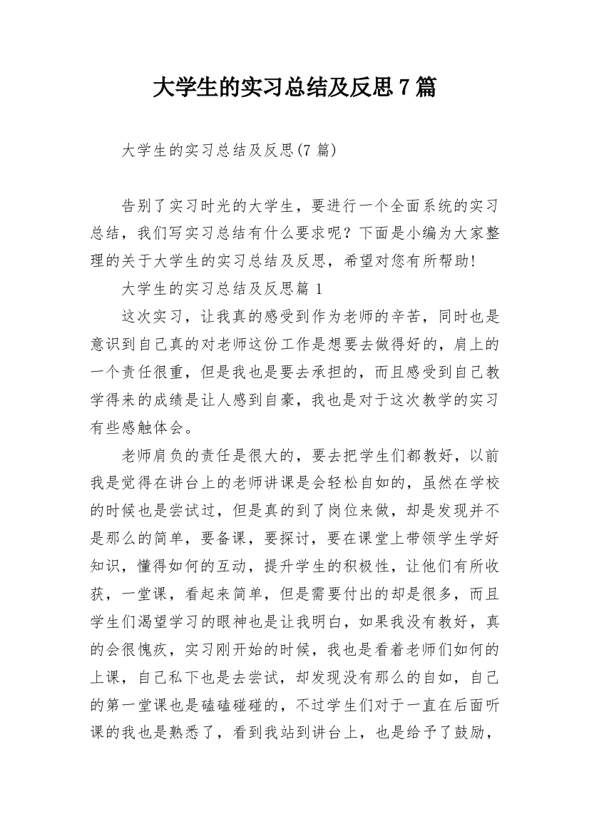 大学生的实习总结及反思7篇