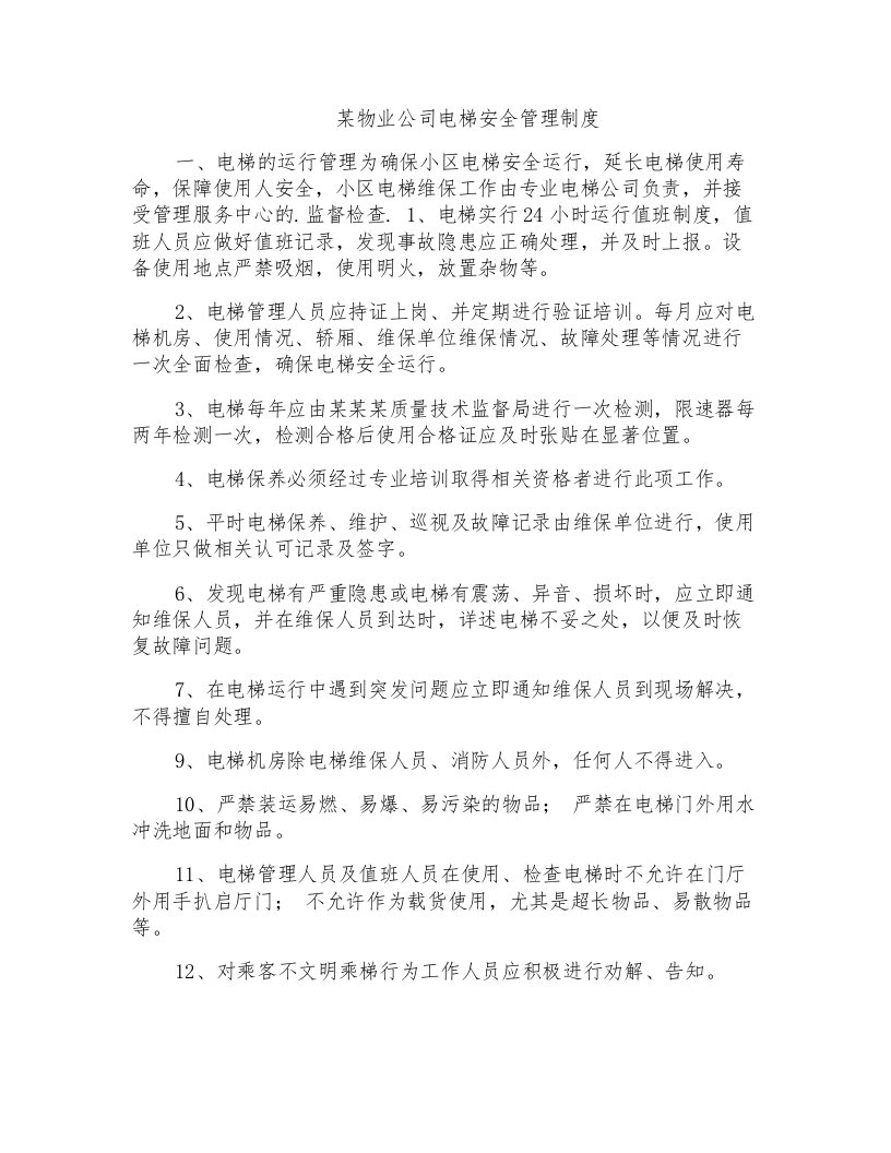 某物业公司电梯安全管理制度