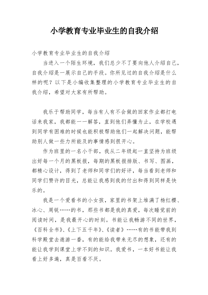 小学教育专业毕业生的自我介绍