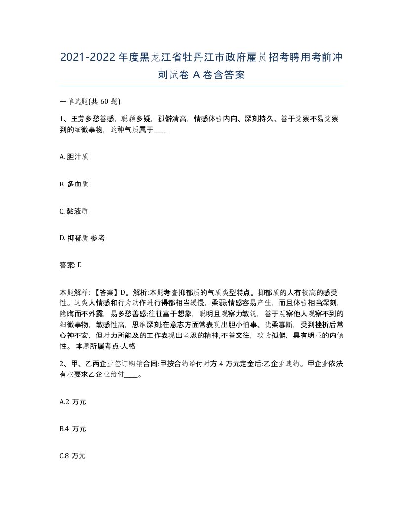 2021-2022年度黑龙江省牡丹江市政府雇员招考聘用考前冲刺试卷A卷含答案