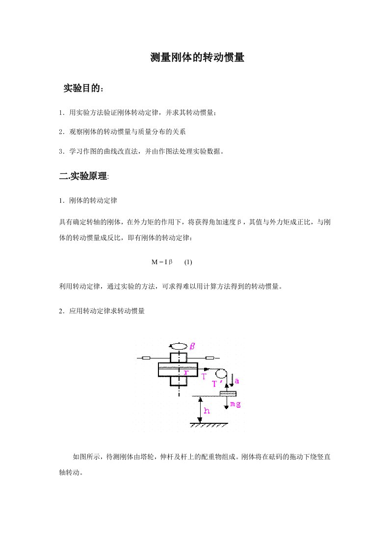 大学物理实验报告测量刚体的转动惯量