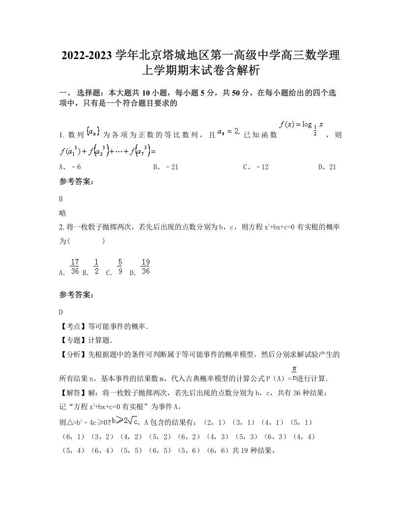 2022-2023学年北京塔城地区第一高级中学高三数学理上学期期末试卷含解析