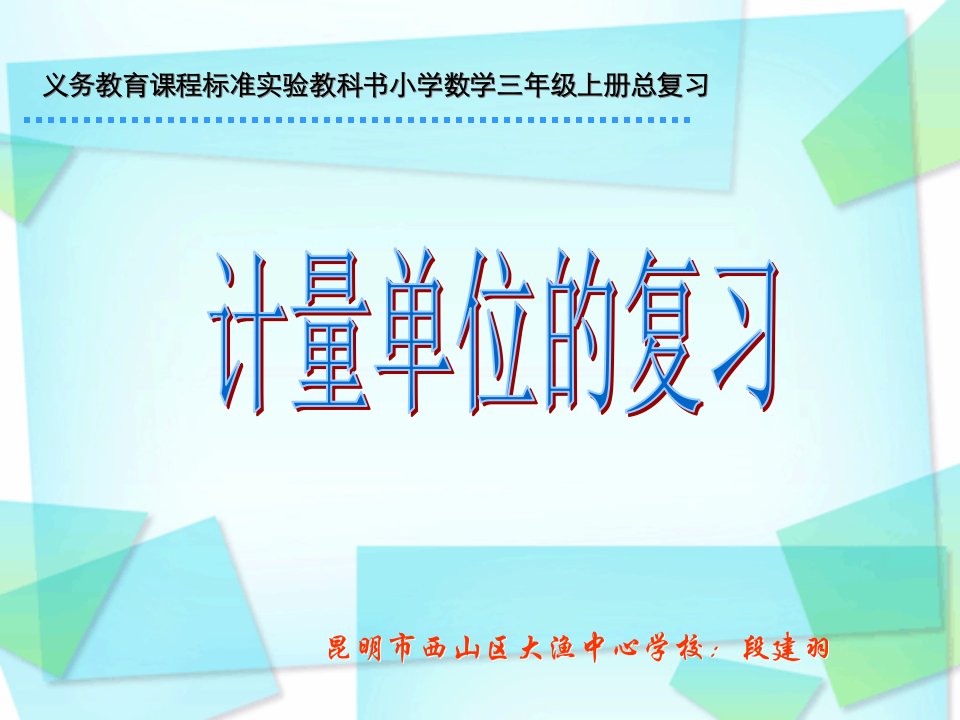 义务教育课程标准实验教科书小学数学三年级上册总复习