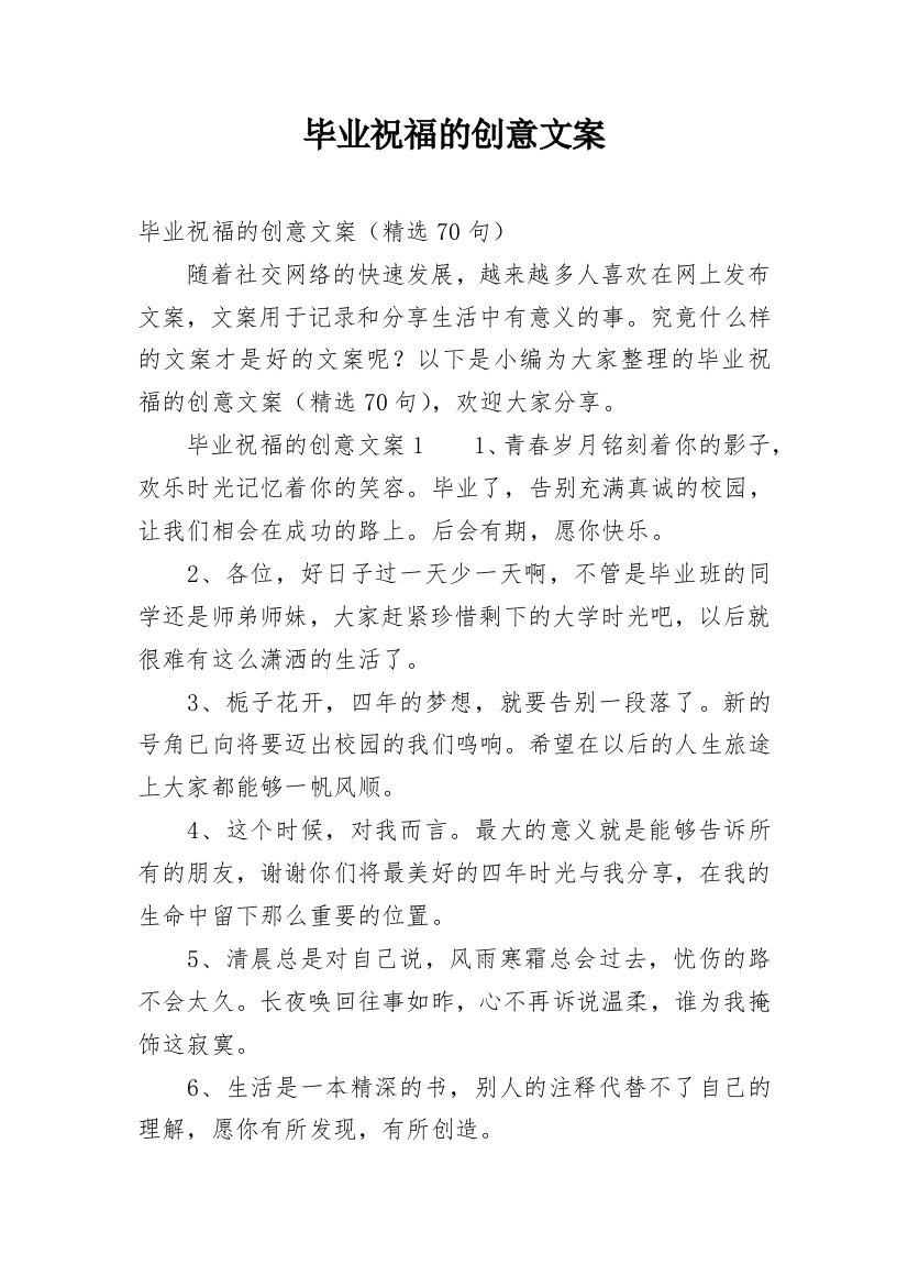 毕业祝福的创意文案