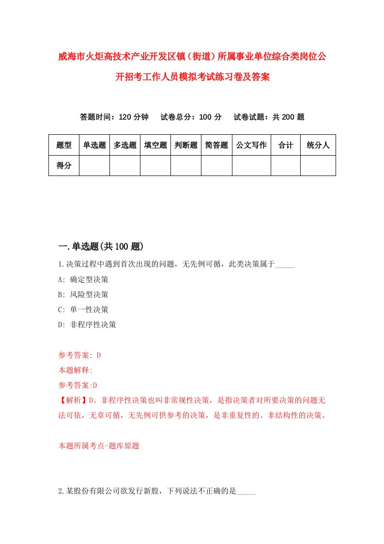 威海市火炬高技术产业开发区镇街道所属事业单位综合类岗位公开招考工作人员模拟考试练习卷及答案第7卷