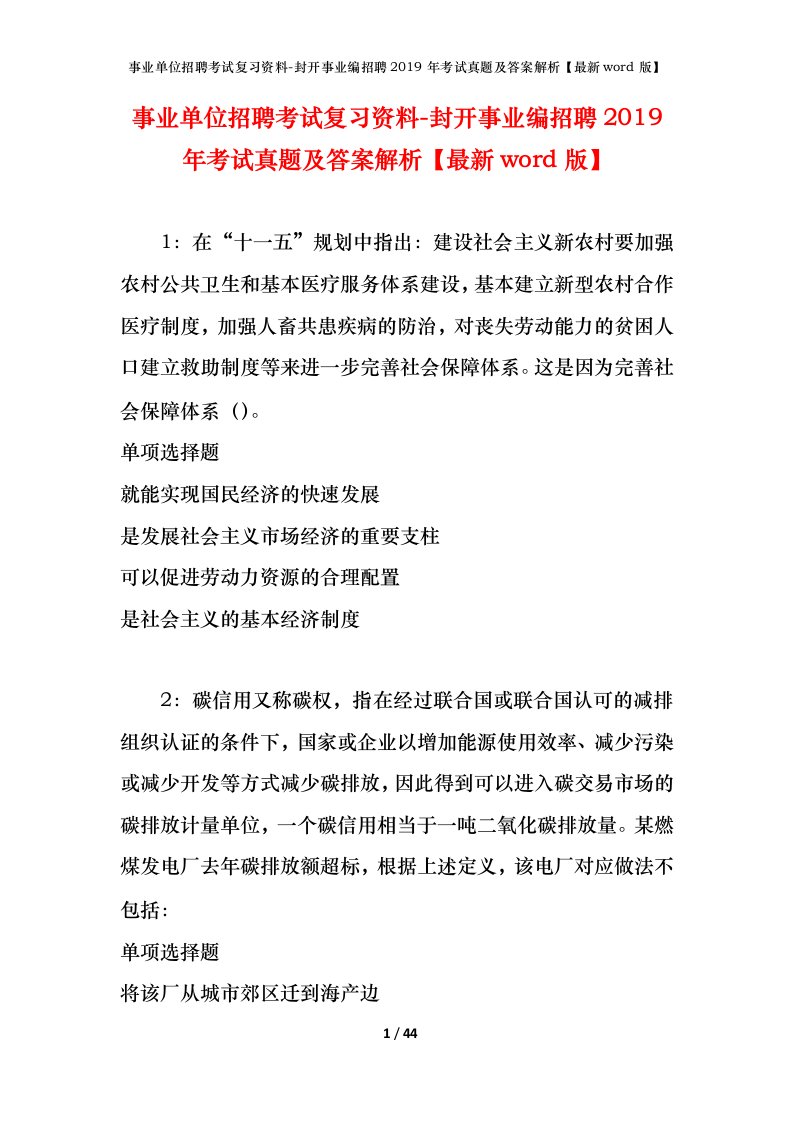 事业单位招聘考试复习资料-封开事业编招聘2019年考试真题及答案解析最新word版