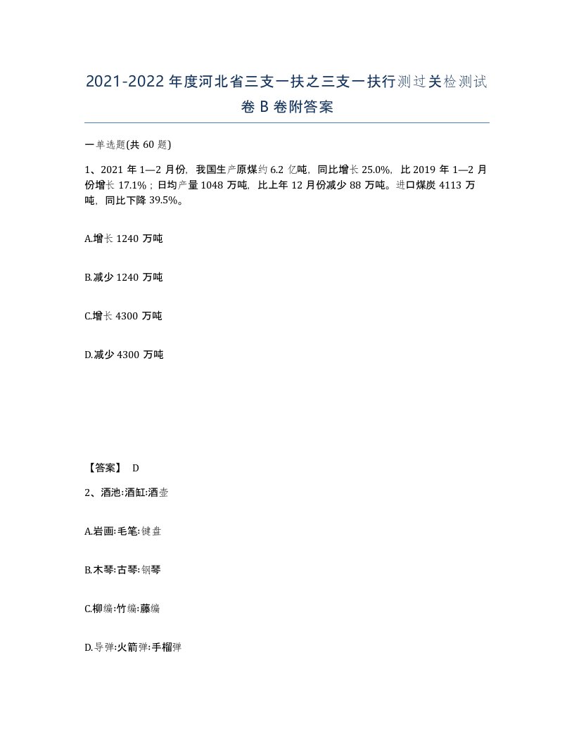 2021-2022年度河北省三支一扶之三支一扶行测过关检测试卷B卷附答案