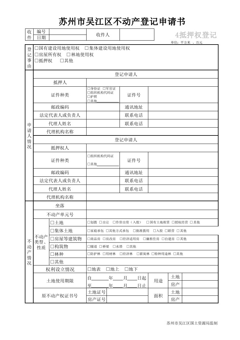 吴江区不动产登记申请书(抵押权登记)