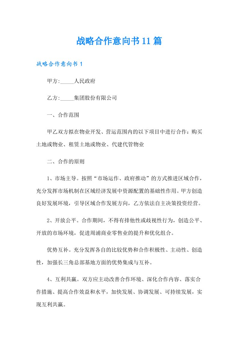 战略合作意向书11篇