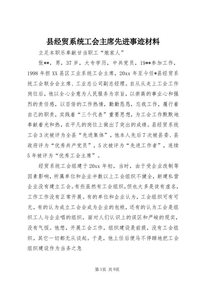 县经贸系统工会主席先进事迹材料