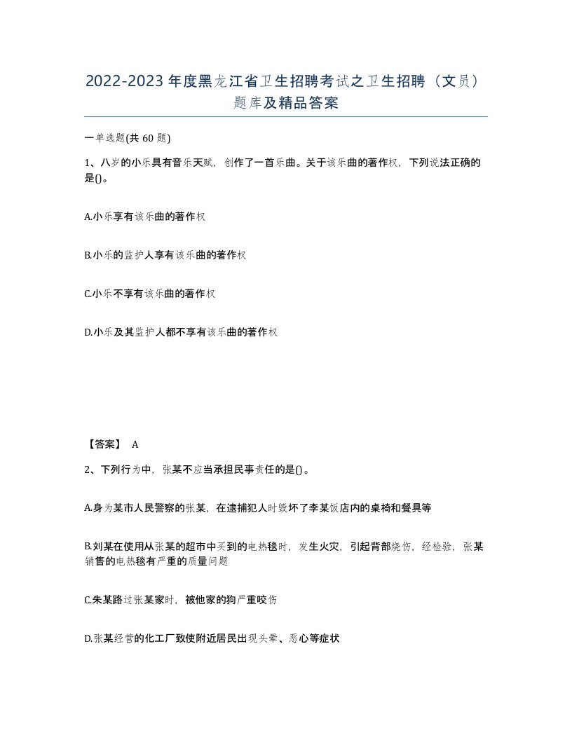 2022-2023年度黑龙江省卫生招聘考试之卫生招聘文员题库及答案