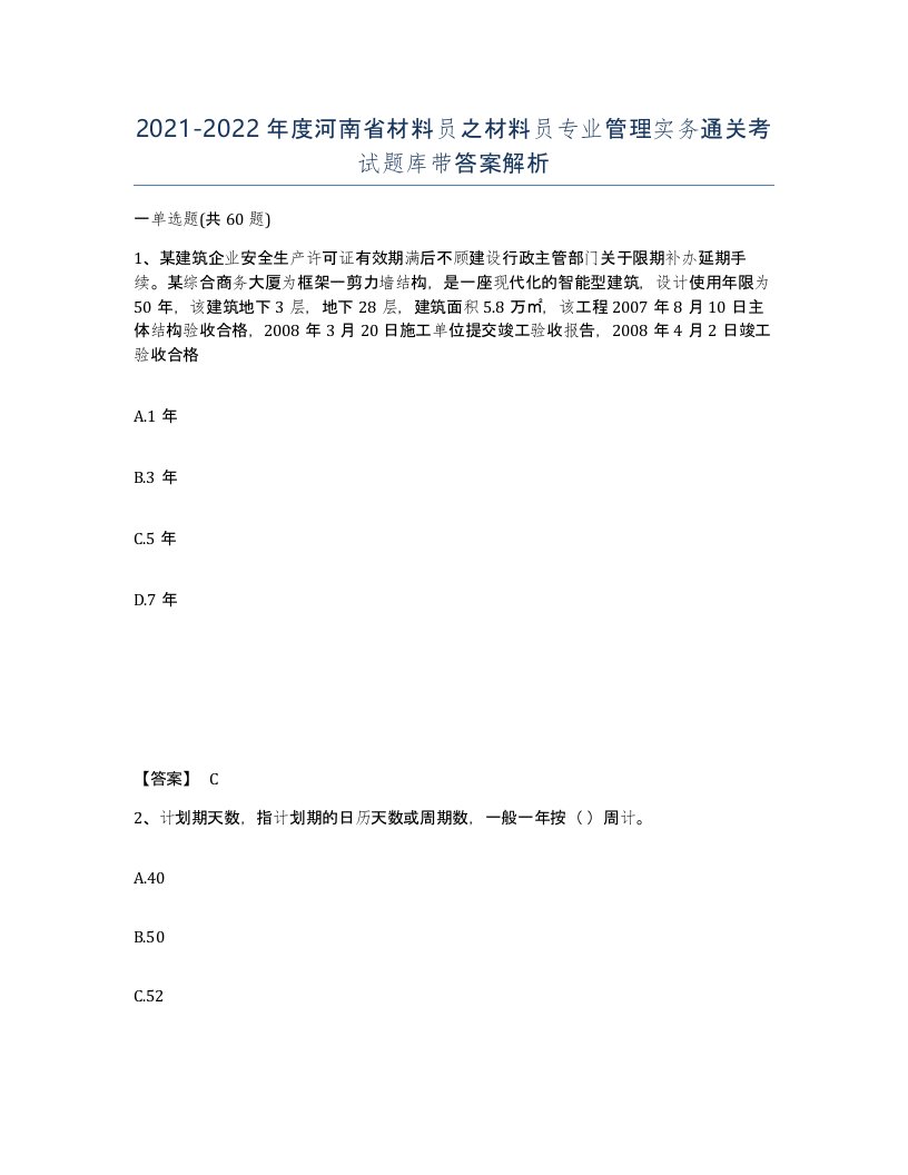 2021-2022年度河南省材料员之材料员专业管理实务通关考试题库带答案解析