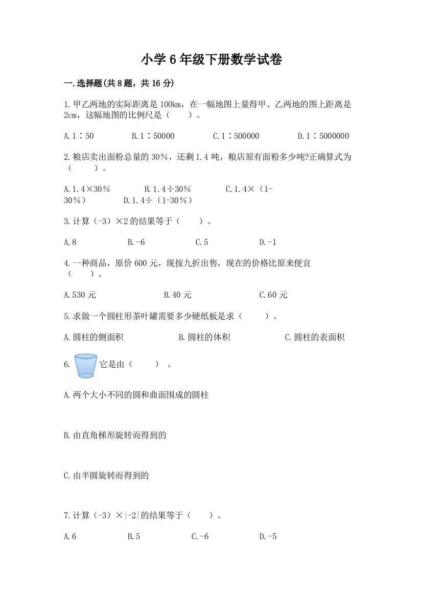 小学6年级下册数学试卷及完整答案【名校卷】