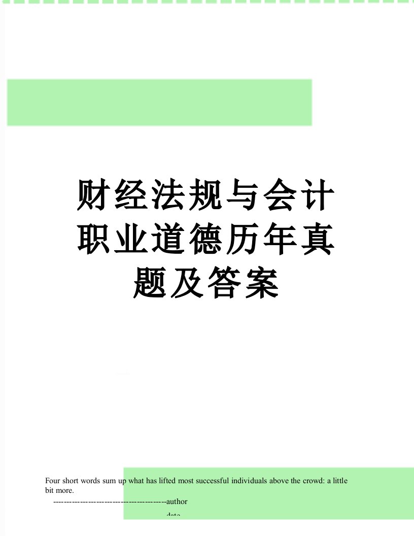 财经法规与会计职业道德历年真题及答案