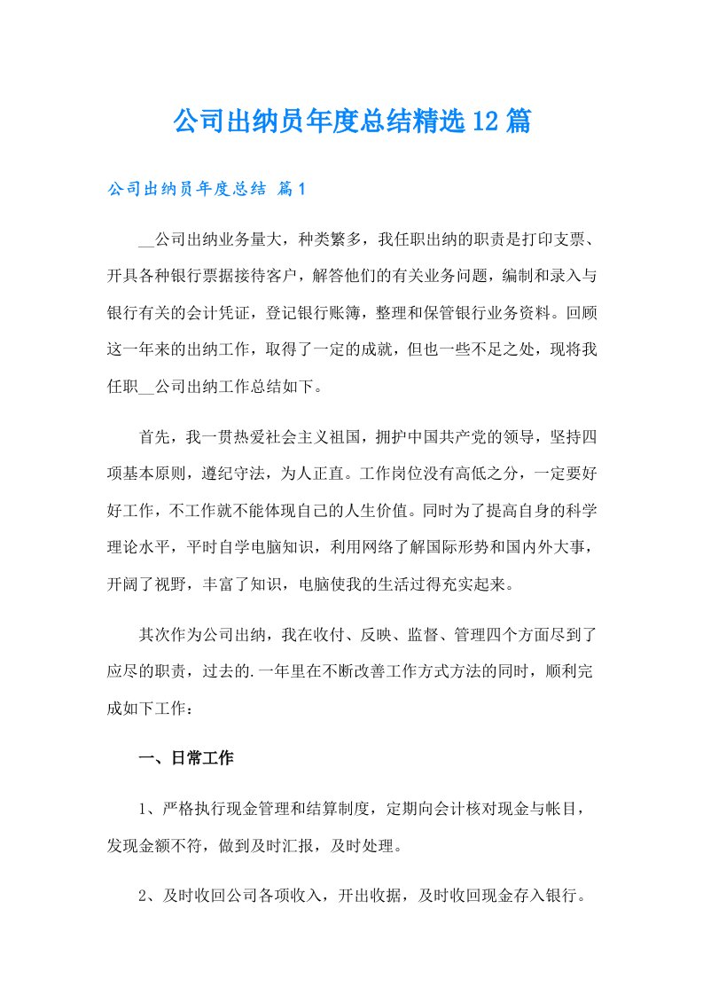 公司出纳员年度总结精选12篇