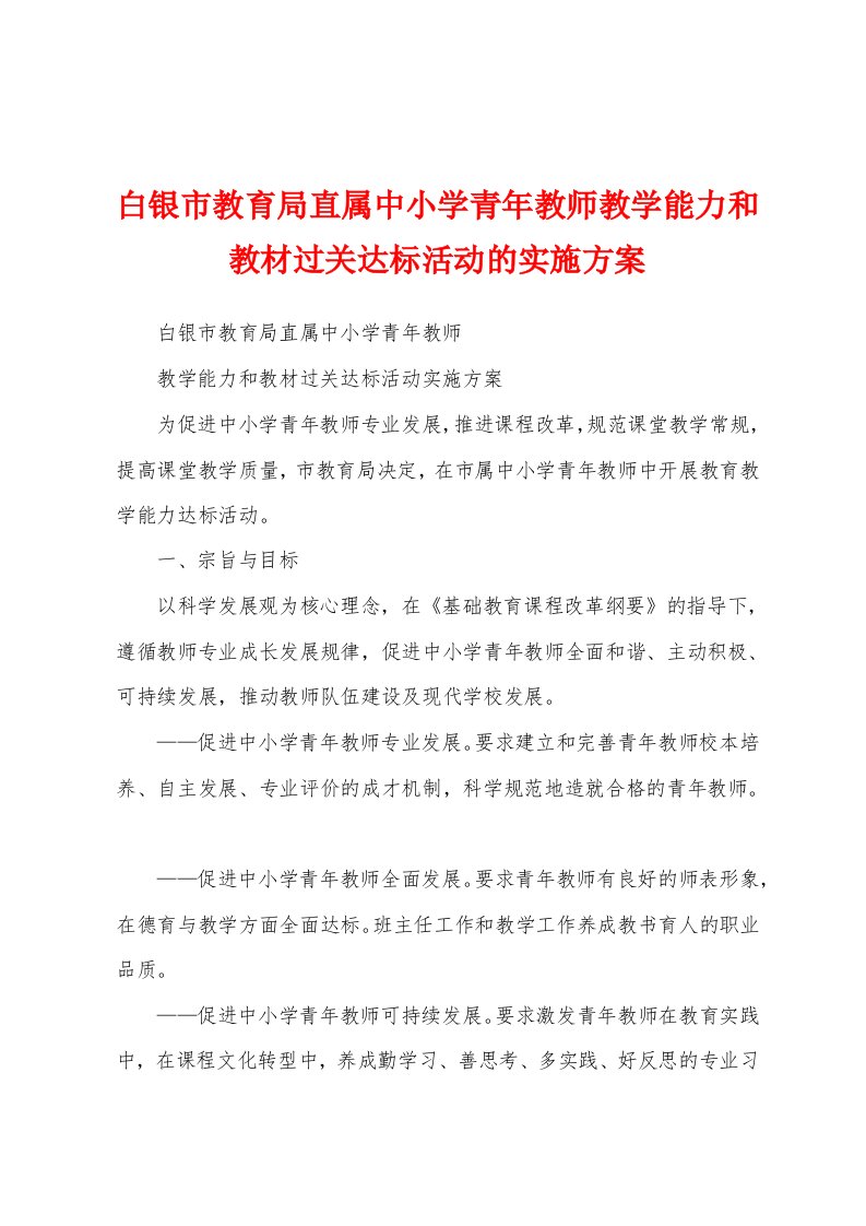 白银市教育局直属中小学青年教师教学能力和教材过关达标活动的实施方案