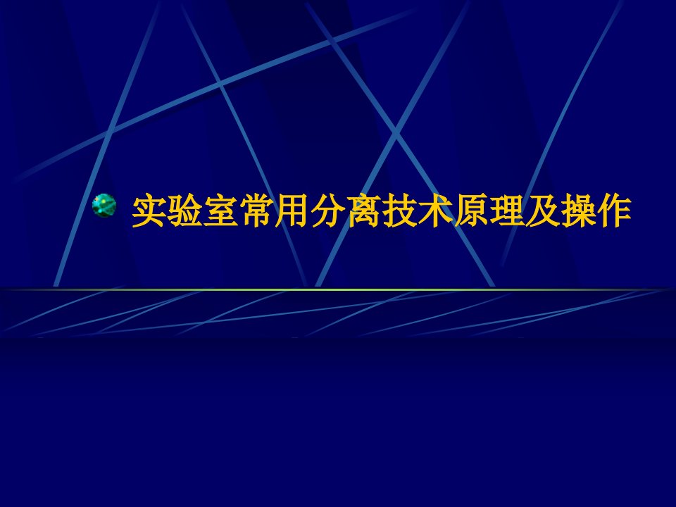 有机分离与结构分析