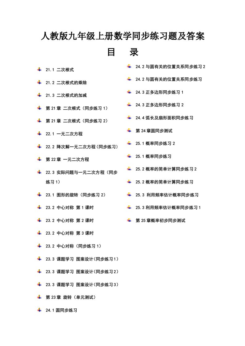 人教版九年级上册数学同步练习及答案合集