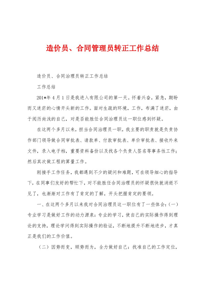 造价员合同管理员转正工作总结