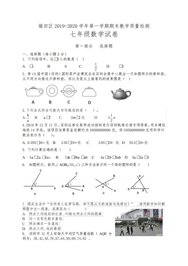 2019-2020学年广东省深圳市福田区七年级上期末考试数学试题含答案