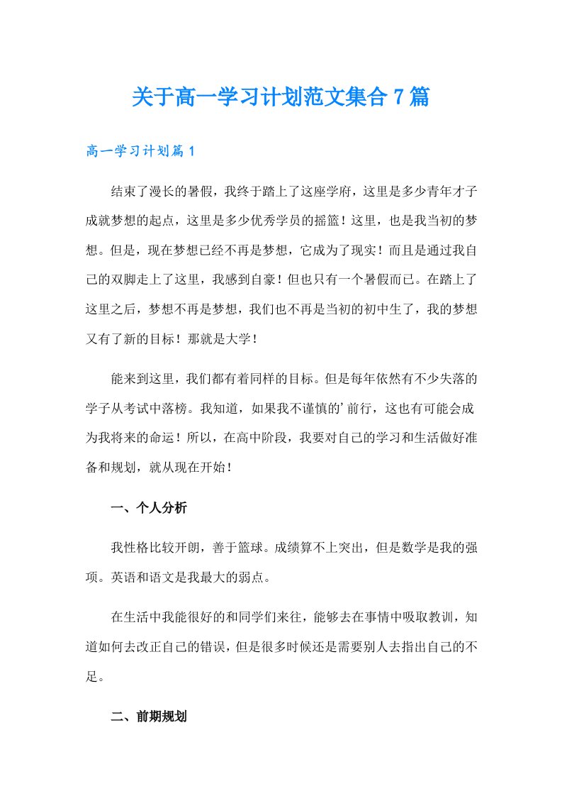 关于高一学习计划范文集合7篇