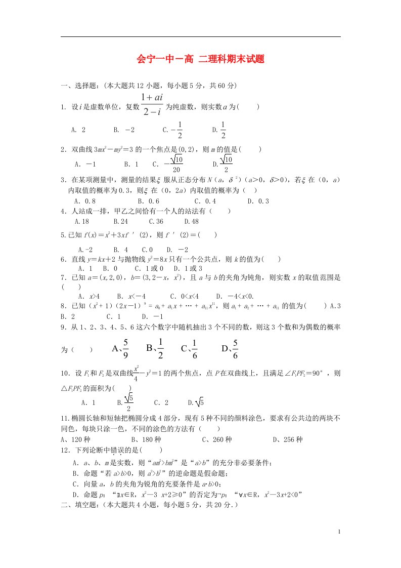 甘肃省会宁县第一中学高二数学下学期期末考试试题