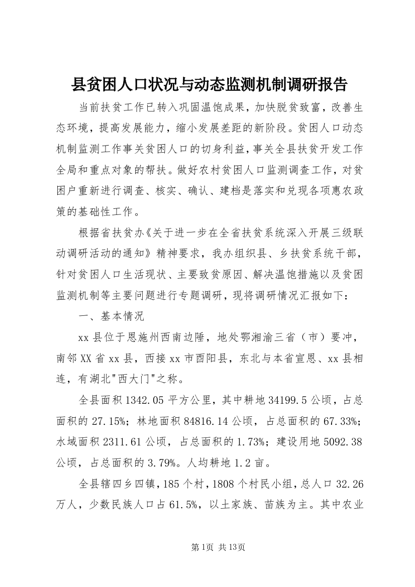 县贫困人口状况与动态监测机制调研报告