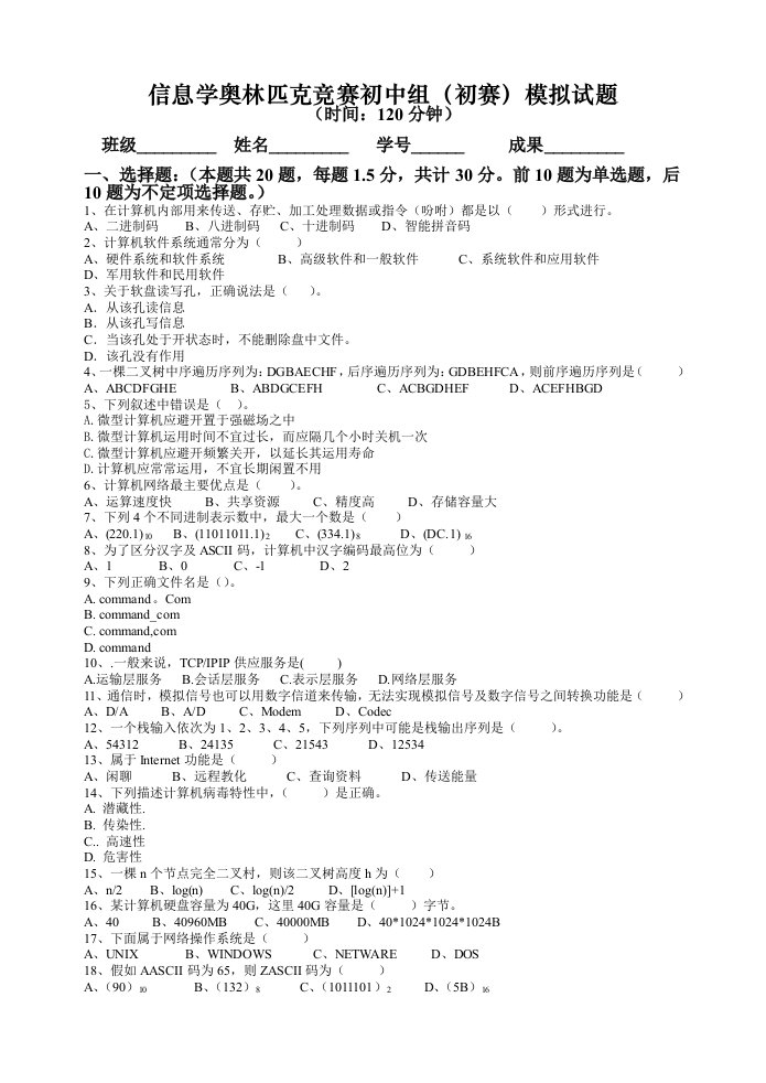 信息学奥林匹克竞赛初中组初赛模拟试题