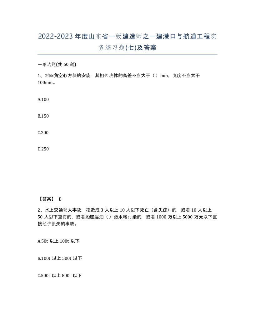 2022-2023年度山东省一级建造师之一建港口与航道工程实务练习题七及答案