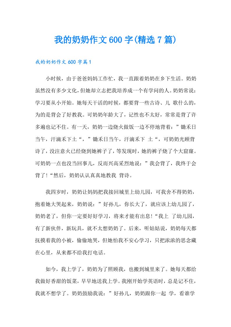 我的奶奶作文600字(精选7篇)