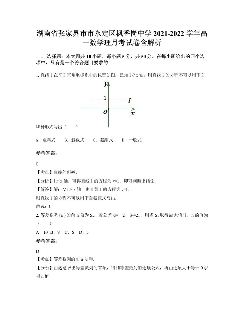 湖南省张家界市市永定区枫香岗中学2021-2022学年高一数学理月考试卷含解析