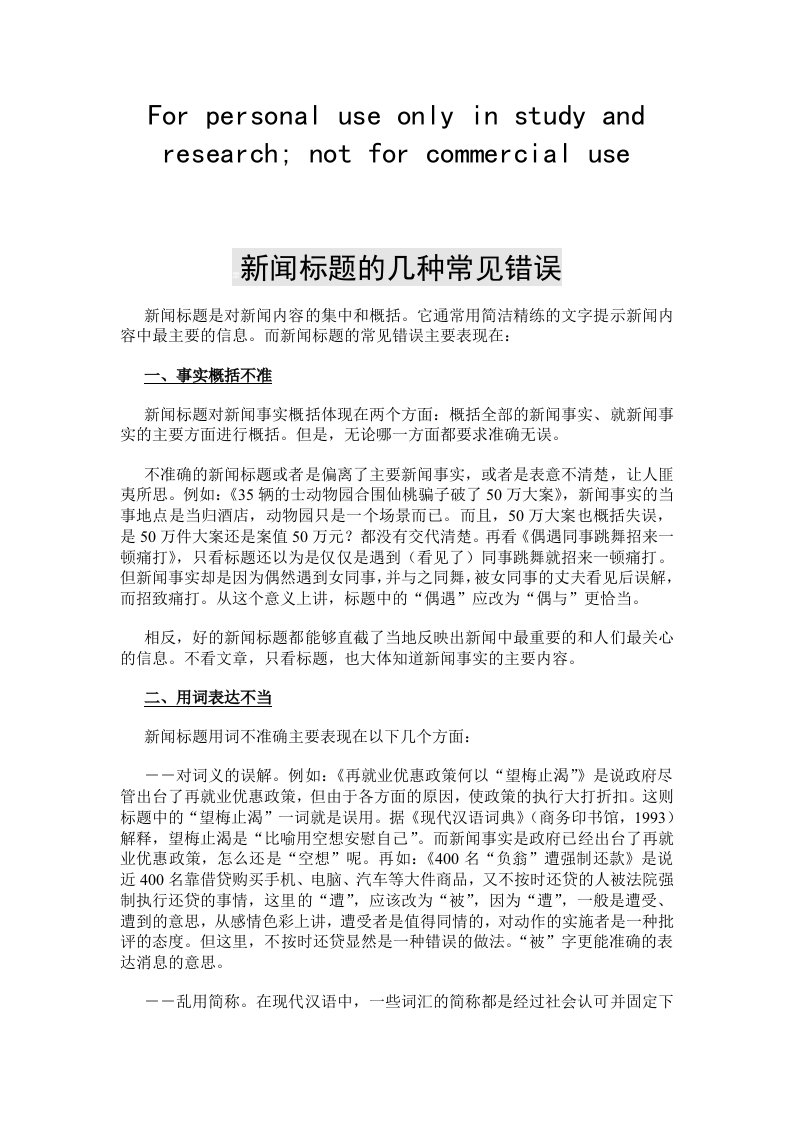 新闻标题的几种常见错误