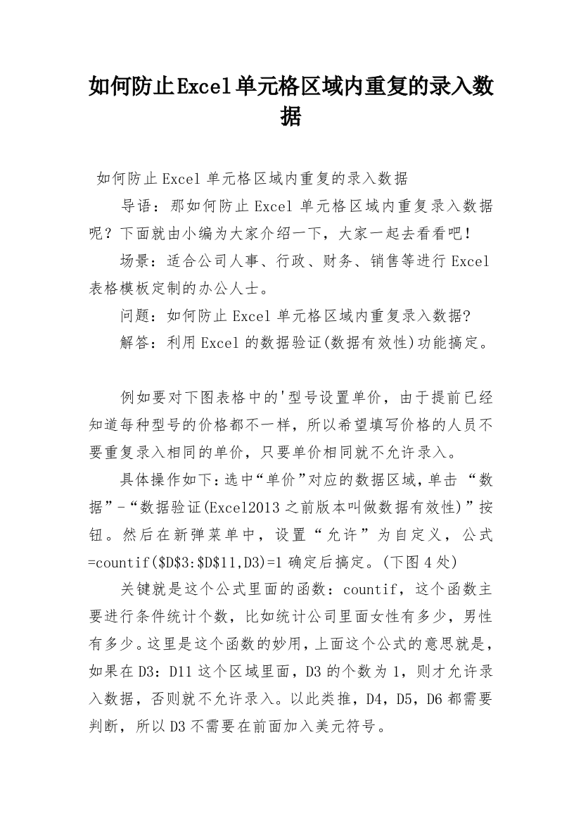 如何防止Excel单元格区域内重复的录入数据