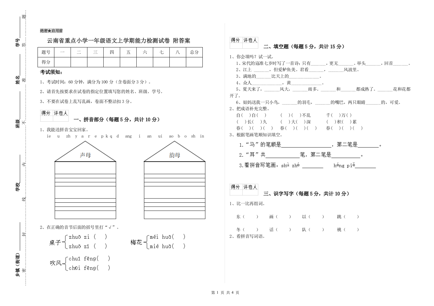 云南省重点小学一年级语文上学期能力检测试卷-附答案