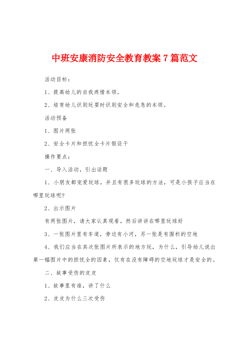 中班健康消防安全教育教案7篇范文