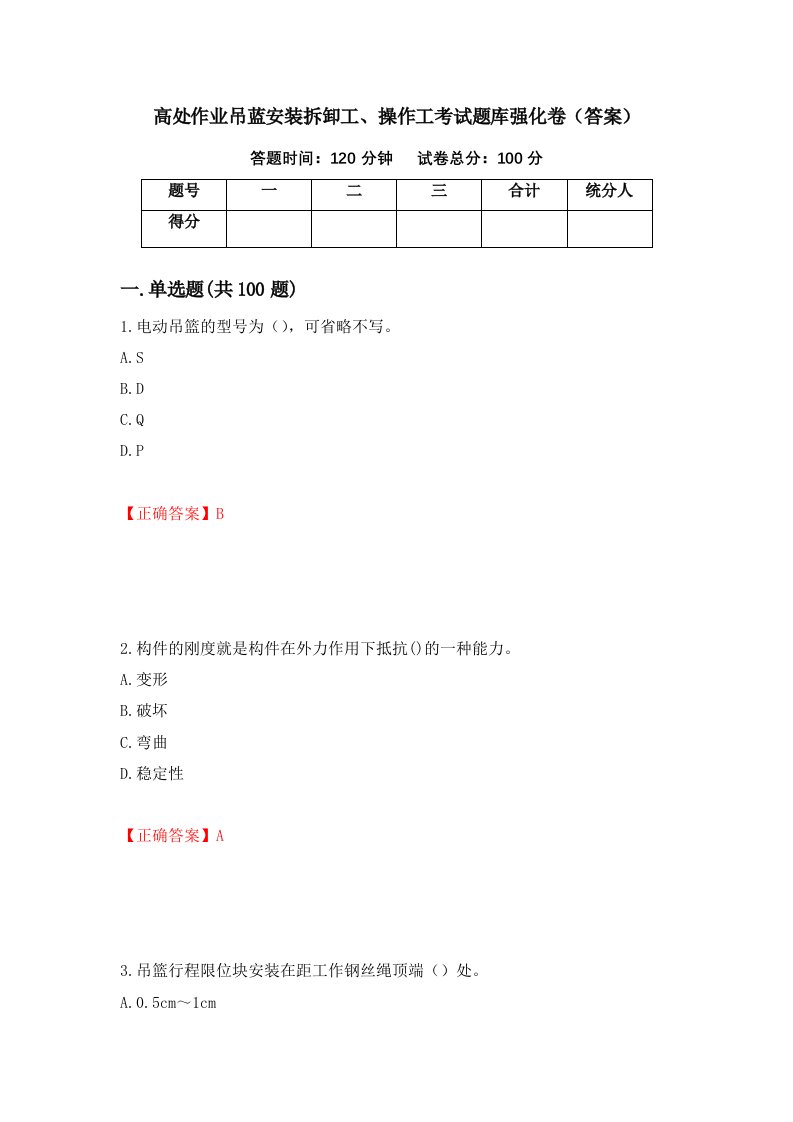 高处作业吊蓝安装拆卸工操作工考试题库强化卷答案第28套