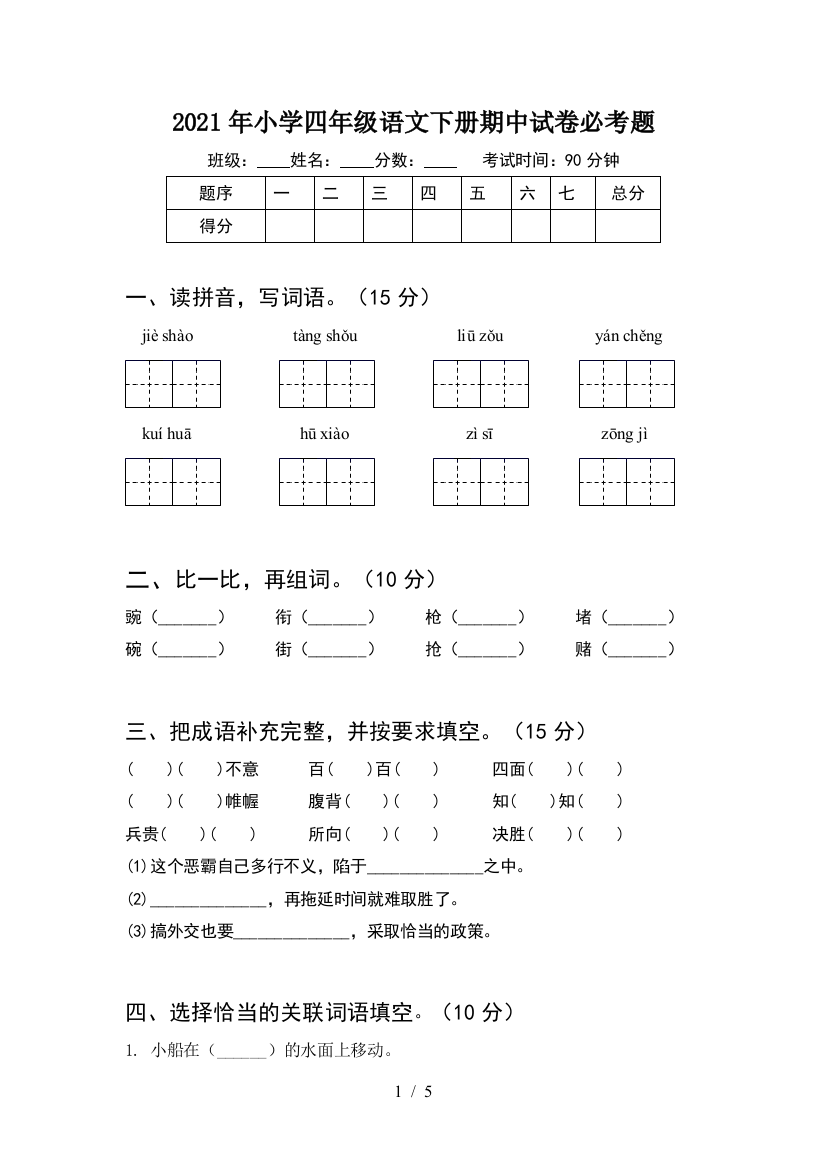 2021年小学四年级语文下册期中试卷必考题