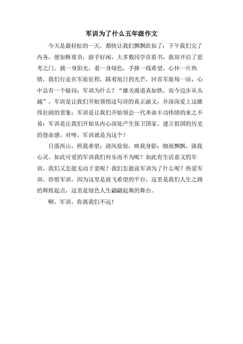 军训为了什么五年级作文