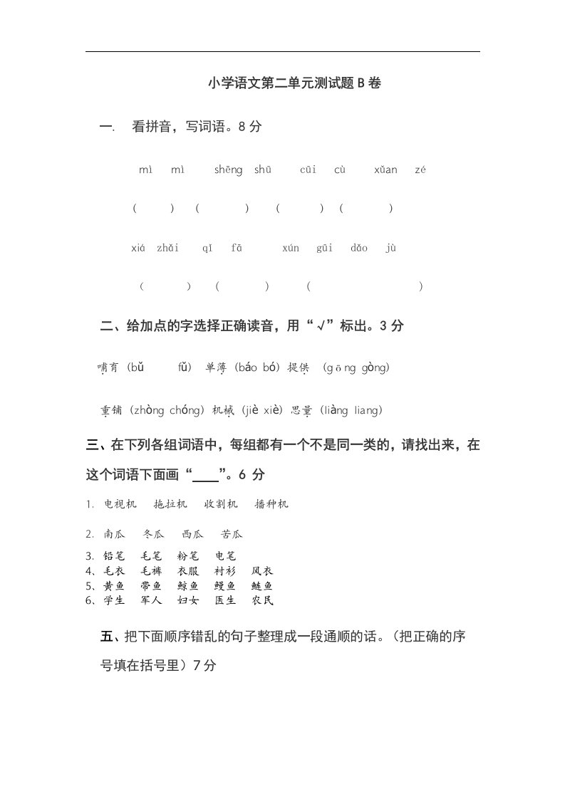 苏教版国标本四年级下册语文第二单元试卷B