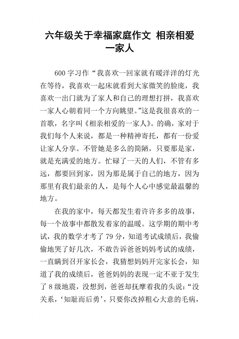 六年级关于幸福家庭作文相亲相爱一家人