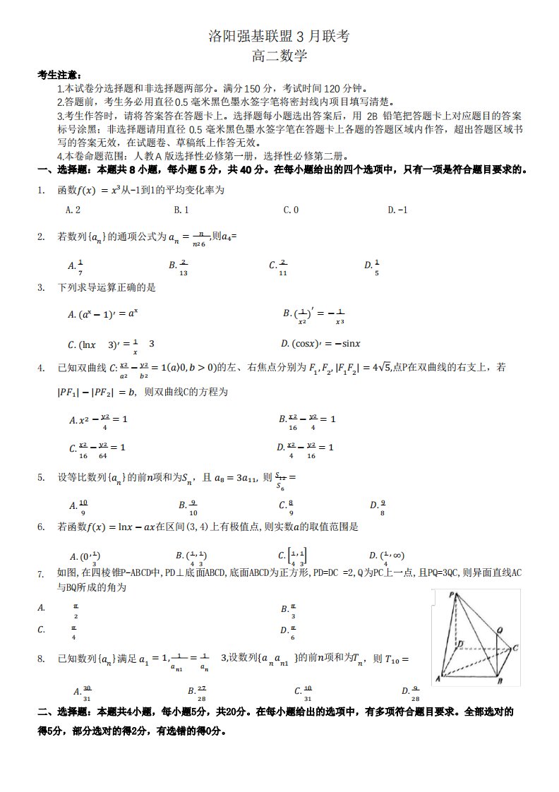 河南省洛阳市强基联盟2022-2023学年高二下学期3月联考数学试卷