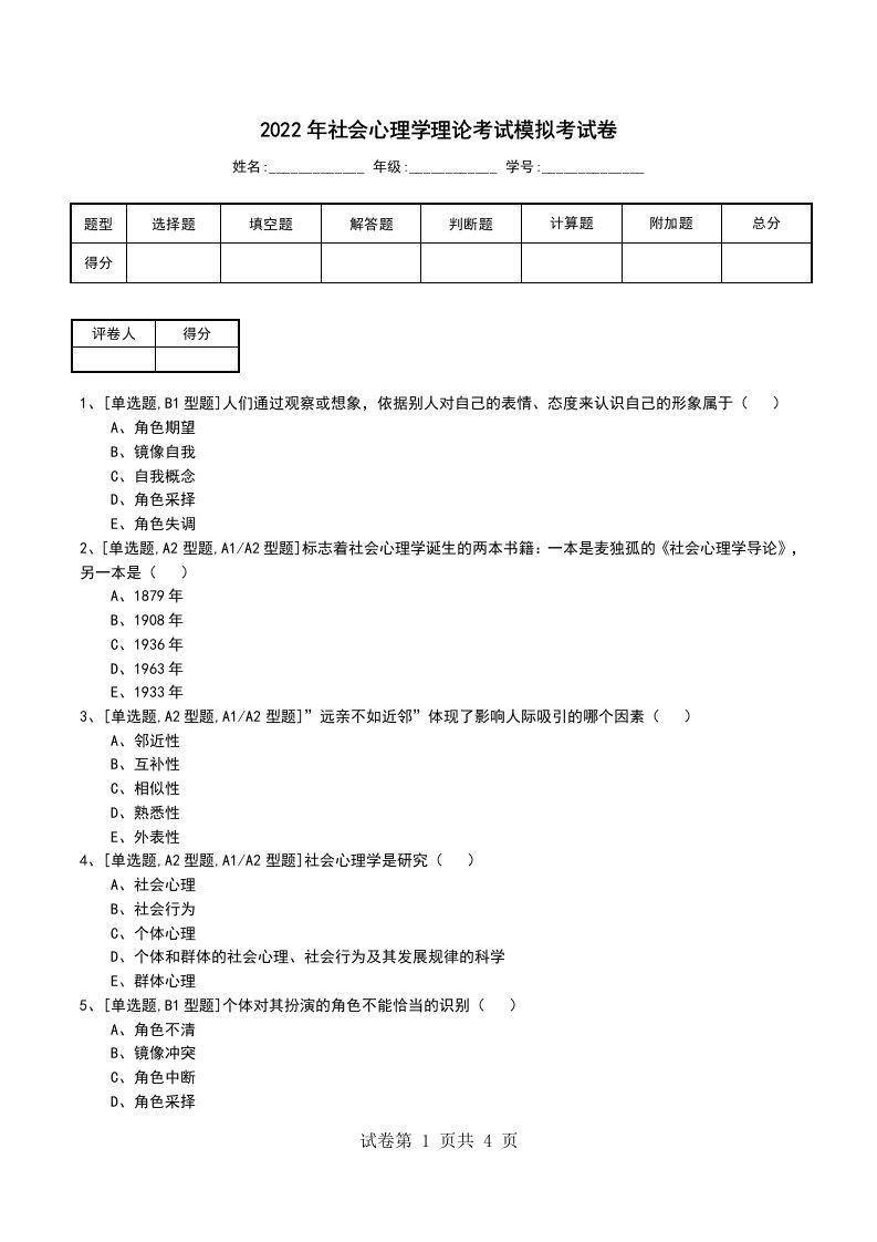 2022年社会心理学理论考试模拟考试卷