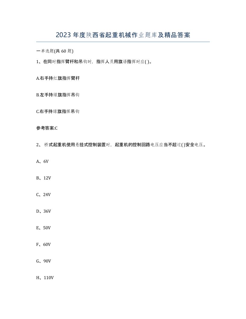 2023年度陕西省起重机械作业题库及答案