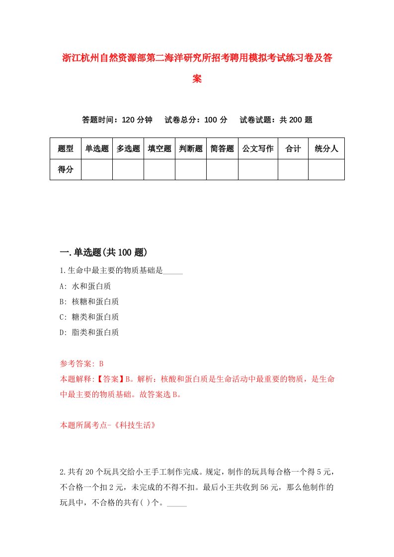 浙江杭州自然资源部第二海洋研究所招考聘用模拟考试练习卷及答案第5次