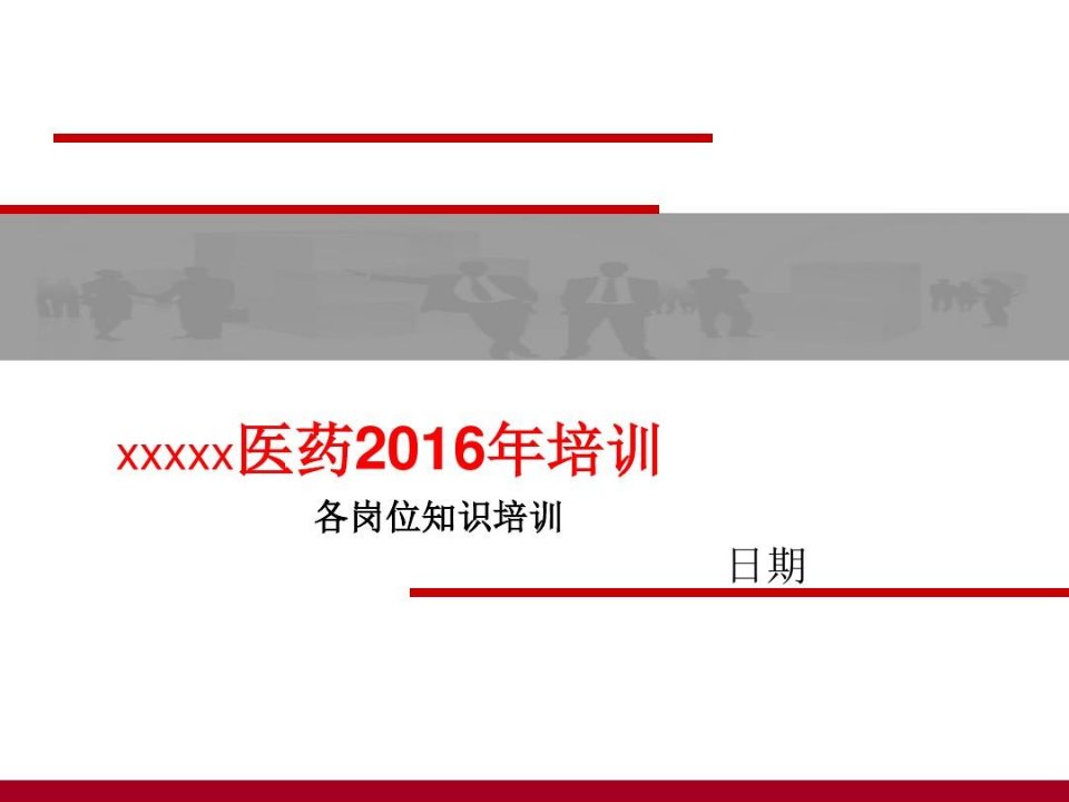 医药企业各岗位知识培训内容