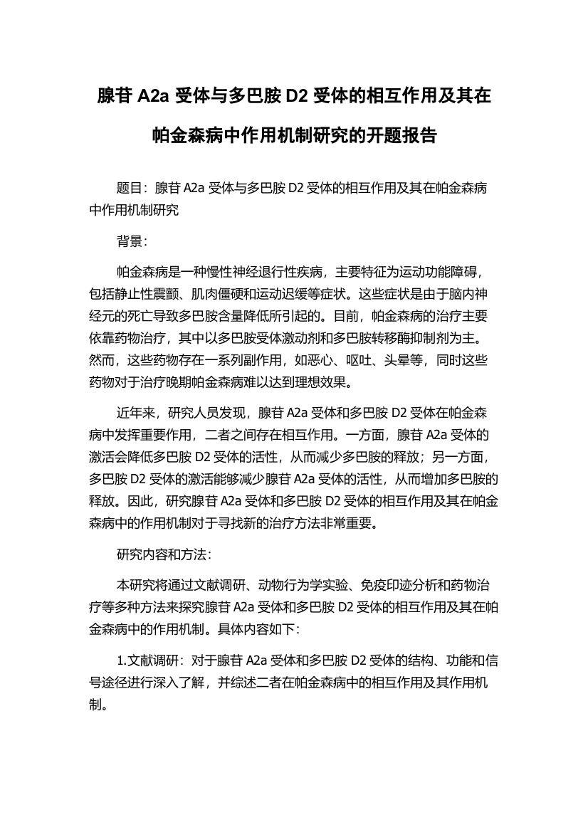 腺苷A2a受体与多巴胺D2受体的相互作用及其在帕金森病中作用机制研究的开题报告